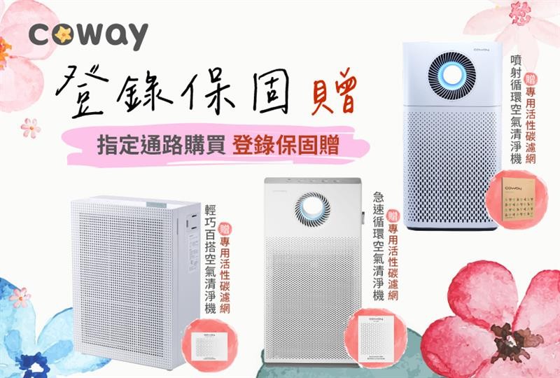 Coway 2026Q1登錄保固贈送好禮 活動辦法