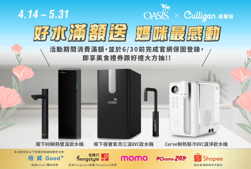 格威好水滿額送 媽咪最感動 活動辦法