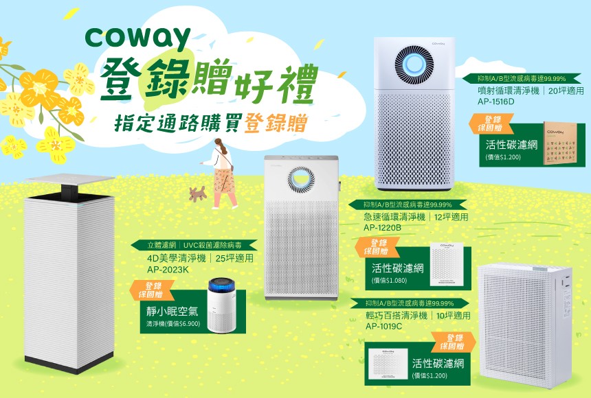 Coway 2025Q2登錄保固贈送好禮
