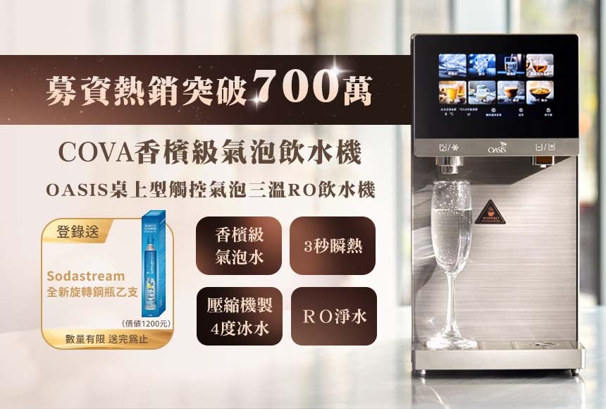 OASIS COVA香檳級氣泡飲水機新品上市登錄保固贈送好禮