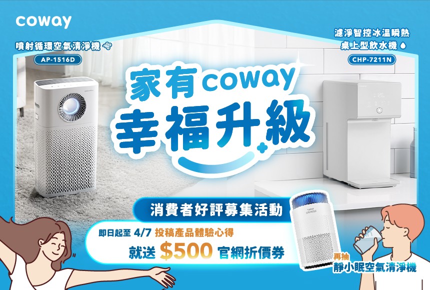 【家有 Coway，幸福升級】消費者好評募集活動
