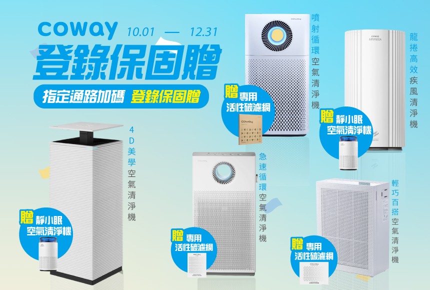 Coway 2025Q4登錄保固贈送好禮